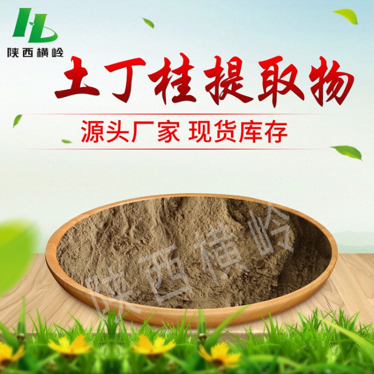 土丁桂提取物 20:1 毛將軍、銀花草、土丁桂萃取粉末 多種規格