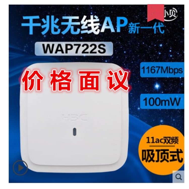 H3C華三WAP722S 11ac雙頻千兆無線AP吸頂式接入設(shè)備支持FAT/FIT