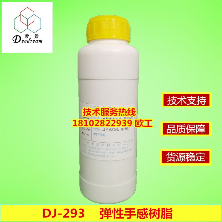 DJ-293 彈性手感樹脂 啞光 耐酒精  成膜性好 皮革 BOPP薄膜