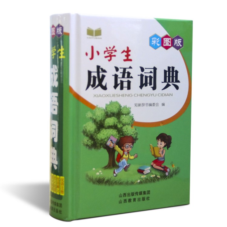 彩圖版小學(xué)生成語字典成語接龍成語造句成語注音成語釋義1-6年級(jí)