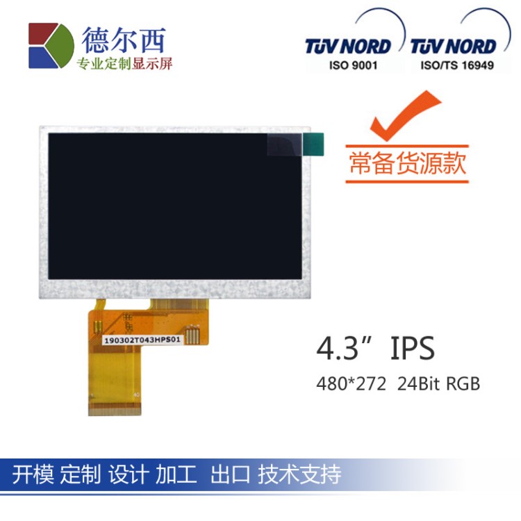 4.3寸 IPS液晶屏 TFT液晶模组 彩色液晶屏480*272 LCD 40PIN 触摸