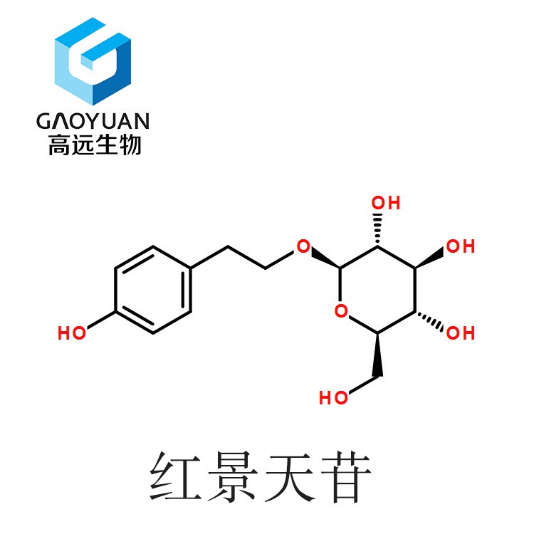 紅景天提取物2%西安高遠(yuǎn)廠家直銷紅景天苷原料粉現(xiàn)貨供應(yīng)紅景天甙