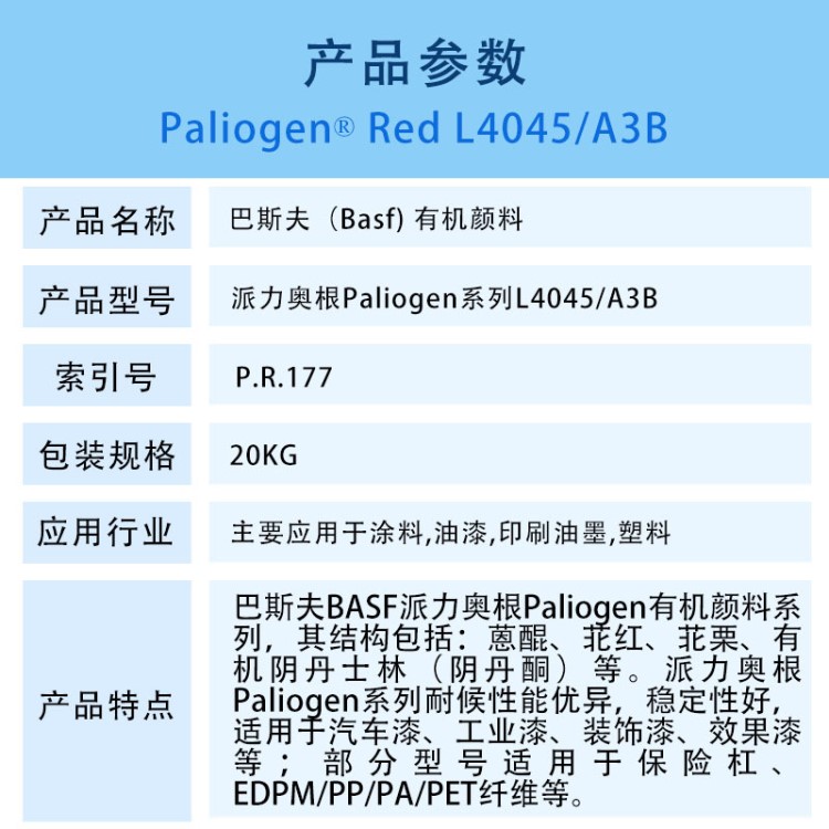 BASF巴斯夫Paliogen派力奧根L4045蒽醌有機(jī)顏料汽巴A3B紅色粉R177