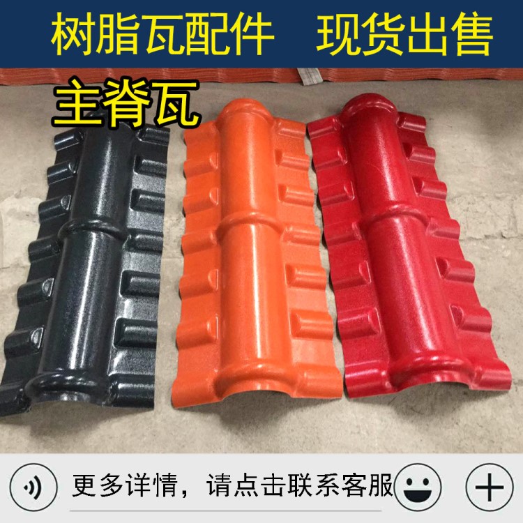asa合成樹脂瓦配套配件 四面陂水別墅紅色正主脊瓦 仿古滴水板檐