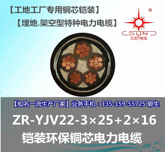 南平太陽(yáng)電纜ZR-YJV22-3*25+2*16鎧裝.可埋地.架空性.福建省