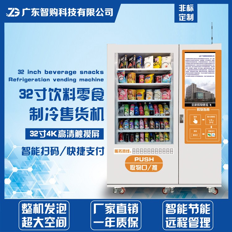 廠家直銷32寸屏幕廣告自動(dòng)售賣機(jī) 定制無人售貨機(jī) 飲料零食售貨機(jī)