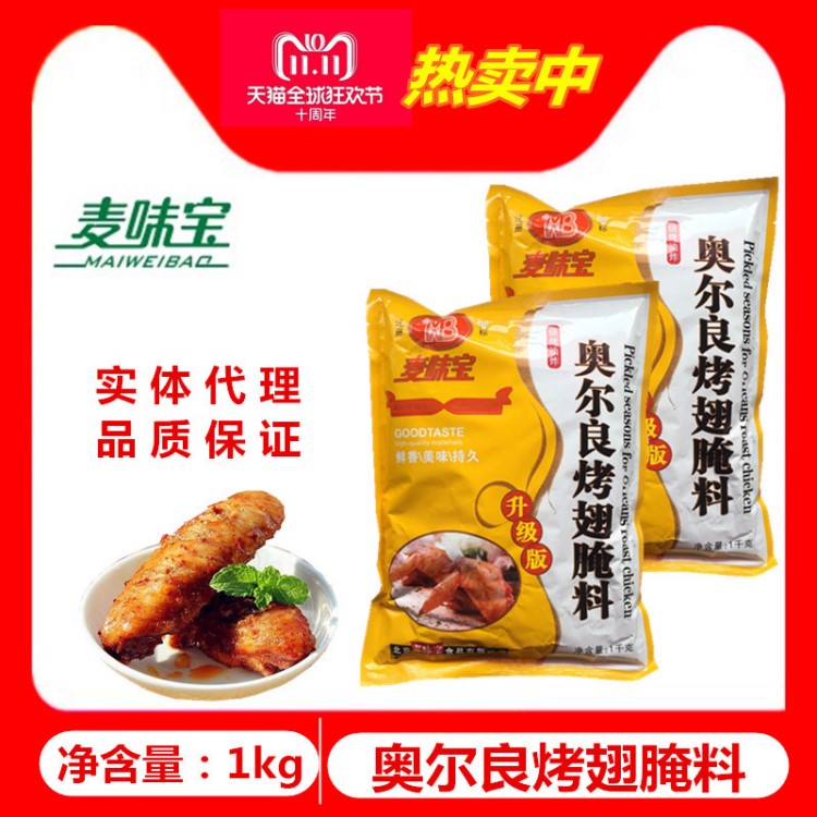 【批發(fā)】麥味寶奧爾良烤翅腌料炸雞料 腌雞料1kg1箱20包家用商用