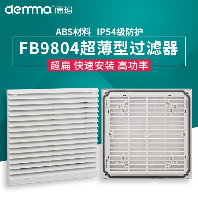 FB9804風(fēng)機(jī) 過濾器 機(jī)柜通風(fēng)過濾網(wǎng)罩 配電柜百葉窗 防塵罩 804