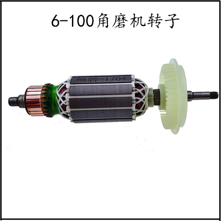 配東城博士6-100角磨機(jī)轉(zhuǎn)子 角磨機(jī)電機(jī) 電動(dòng)工具配件 銅線圈
