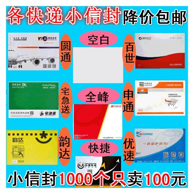 空白信封 優(yōu)速韻達申通圓/快捷百世快遞小信封  廠家批發(fā)包郵