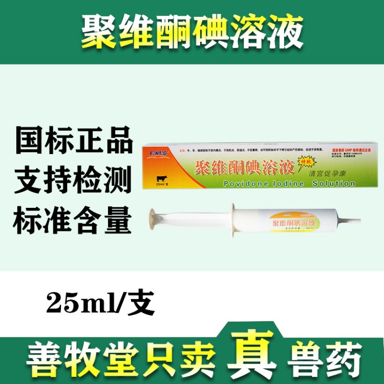 獸藥清宮促孕康 聚維酮碘溶液 牛羊豬清洗子宮藥 25ml/支批發