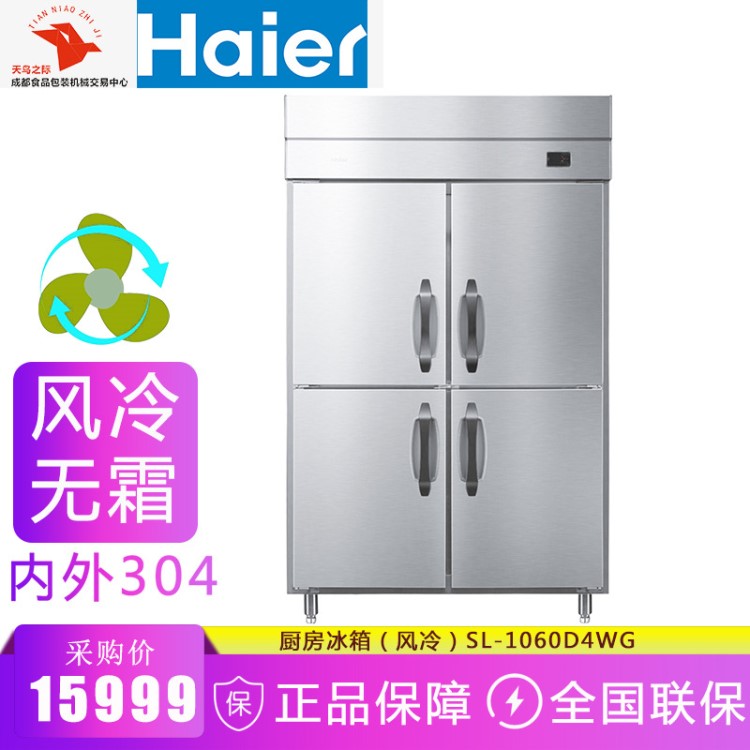 Haier/海爾 SL-1060D4WG立式四門廚房冰箱全冷凍柜 商用 風(fēng)冷無霜