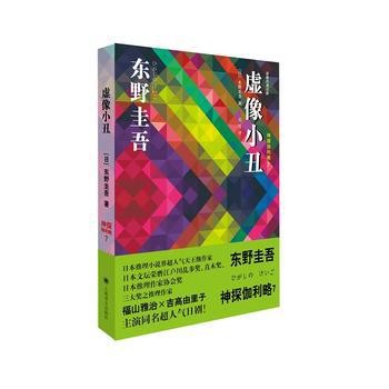 全新現(xiàn)貨  虛像小丑:神探伽利略7  東野圭吾,鄭悅  上海譯文