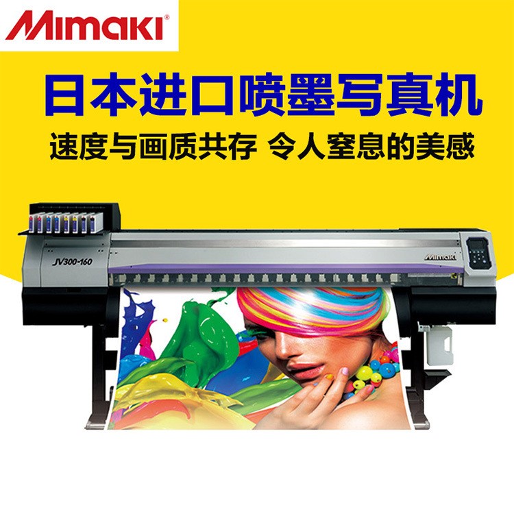 廠銷 Mimaki CJV300-160 噴墨打印機(jī) 大幅面寬幅高速噴墨打印機(jī)