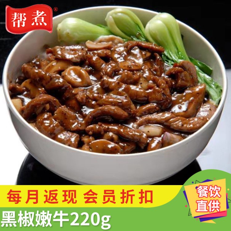 伍氏黑椒嫩牛肉220g 快餐料理包 商用外賣預(yù)制菜半成品食品