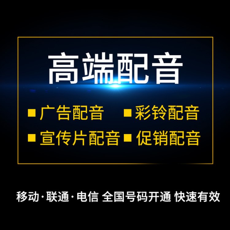 彩鈴制作手機上傳開通移動聯(lián)通電信定制企業(yè)男女聲廣告配音