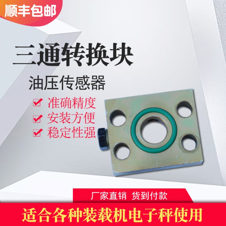 裝載機電子秤鏟車電子秤磅配件油壓傳感器三通轉換塊模塊閥塊