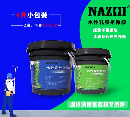 水性乳膠摳像漆虛擬演播室藍箱直播間搭建專用摳像漆 藍色高清4L