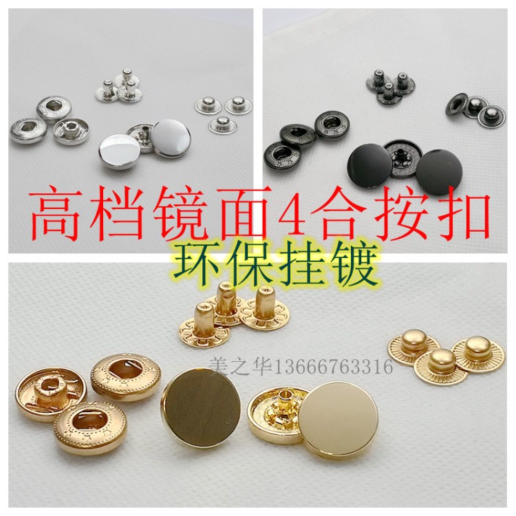 現(xiàn)貨批發(fā) 羽絨服四合扣光亮境面  掛鍍四合扣鋅合金4合扣