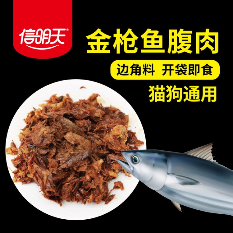 信明天三文魚(yú)邊角料 真空包裝熟肉金槍魚(yú)寵物碎肉喂狗狗貓咪口糧