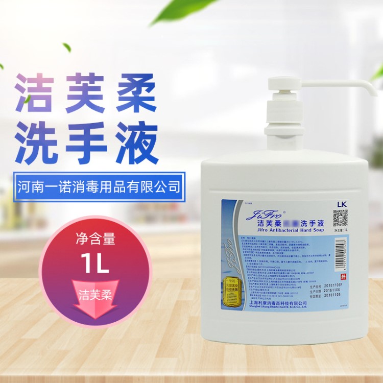 廠家直銷潔芙柔洗手液1L   家用消毒消毒液批發(fā)