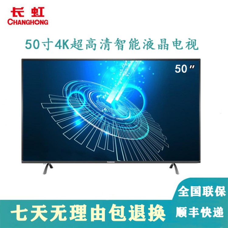 長虹 50U1一級能效50英寸智能網(wǎng)絡(luò)電視 4K超高清彩電