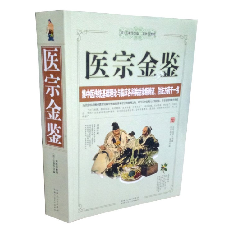 醫(yī)宗金鑒臨床診斷 原文集注白話解圖書 中國古典中醫(yī)名著醫(yī)學(xué)心法