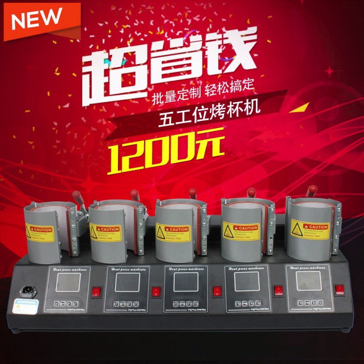 個性DIY定制馬克杯機器 多個工作位 五工位熱轉印烤杯機廠家直銷