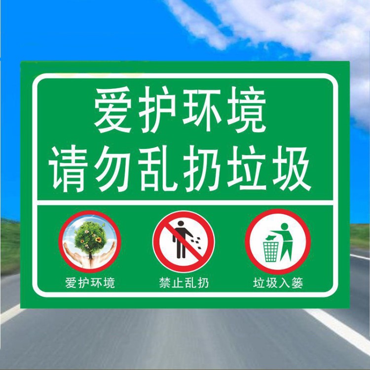 廠家批發(fā)訂制保持清潔衛(wèi)生保護(hù)環(huán)境提示牌愛護(hù)環(huán)境從我做起標(biāo)識(shí)牌