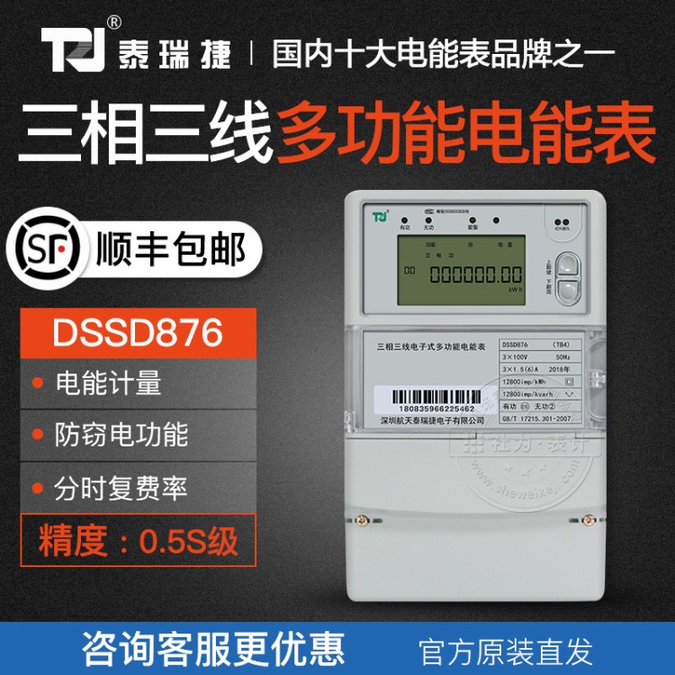 深圳泰瑞捷电表DSSD876三相三线电子式多功能电能表|0.5S级