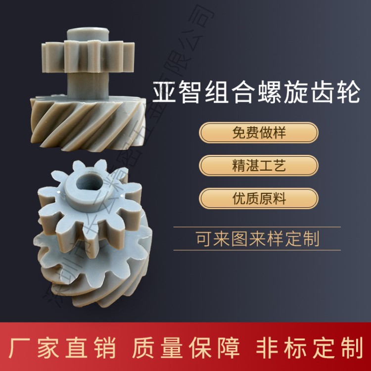 廠家直銷塑料亞智組合螺旋齒輪2模13齒+2模10齒x內(nèi)孔8D7x總長度39