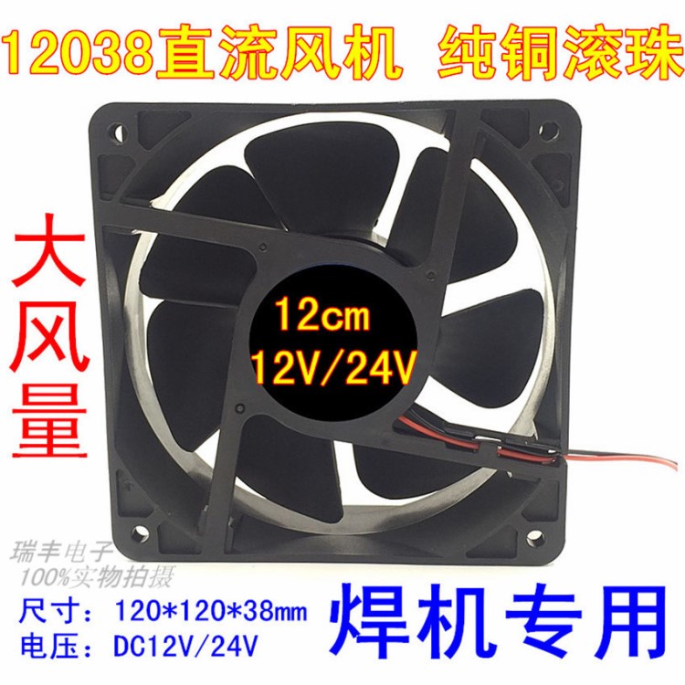 12038通風扇DC12V/DC24V 直流軸流風機含油滾珠軸承 120散熱風扇