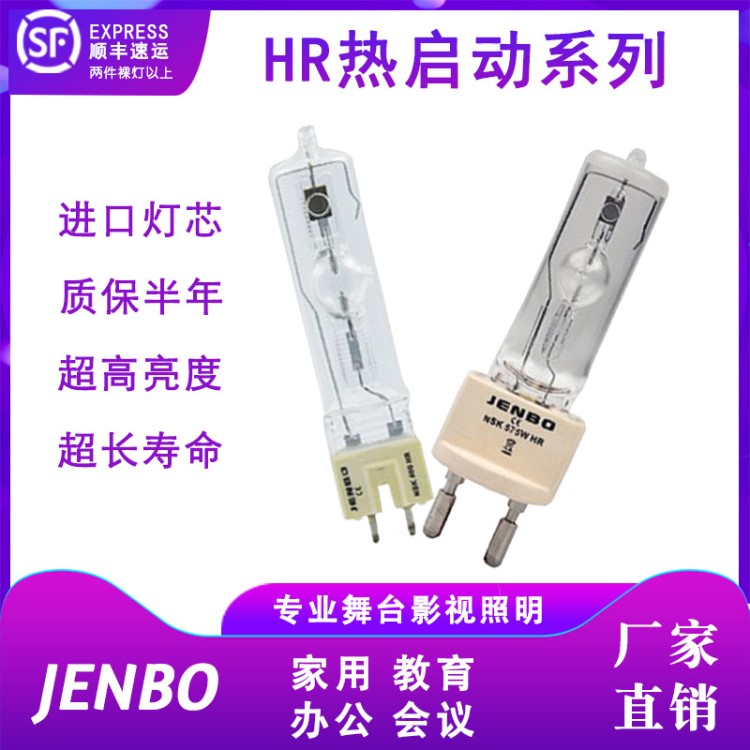 原裝 JENBO 杰恩寶舞臺(tái)燈光NSK HR熱啟動(dòng)系列金鹵燈 電腦搖頭燈泡