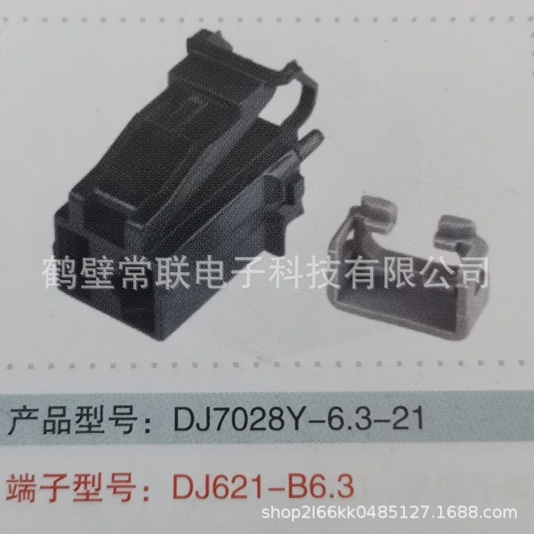2孔6.3系列汽車連接器DJ7028Y-6.3-21 接插件 護(hù)套 膠殼 可配端子