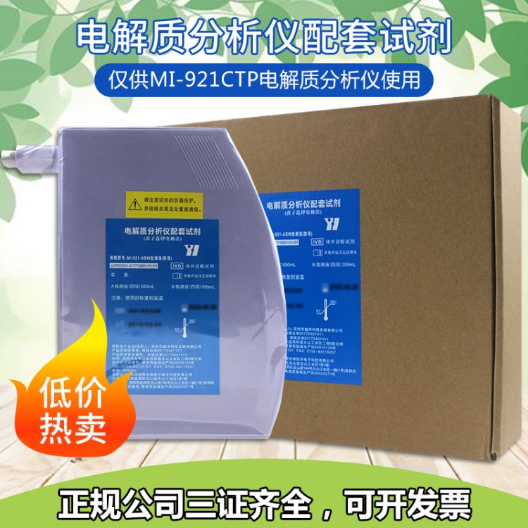 深圳越華電解質分析儀配套試劑專用MI-921-ABW(四項)檢測液350ml