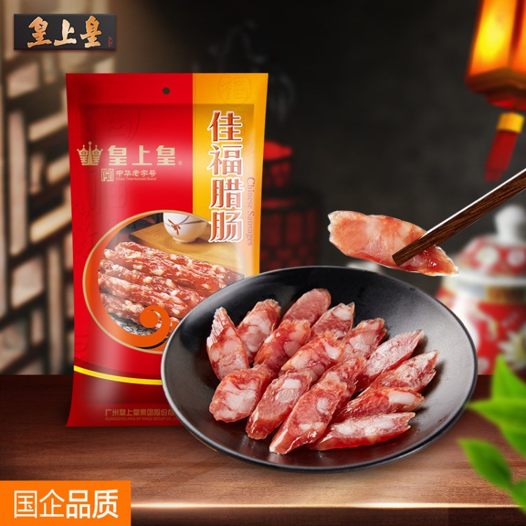 皇上皇 臘味廣東特產(chǎn)農(nóng)產(chǎn)品農(nóng)家中華老字號食品干貨佳福臘腸300g