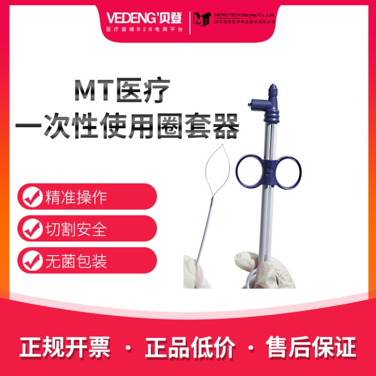 MTMICRO-TECH一次性使用圈套器 息肉切除器 消化內(nèi)鏡耗材