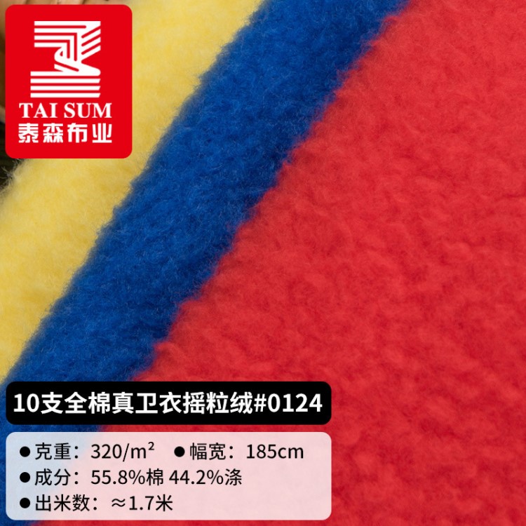 泰森布業(yè) 秋冬裝加絨全棉真衛(wèi)衣面料 服裝棉毛圈單面搖粒絨布料