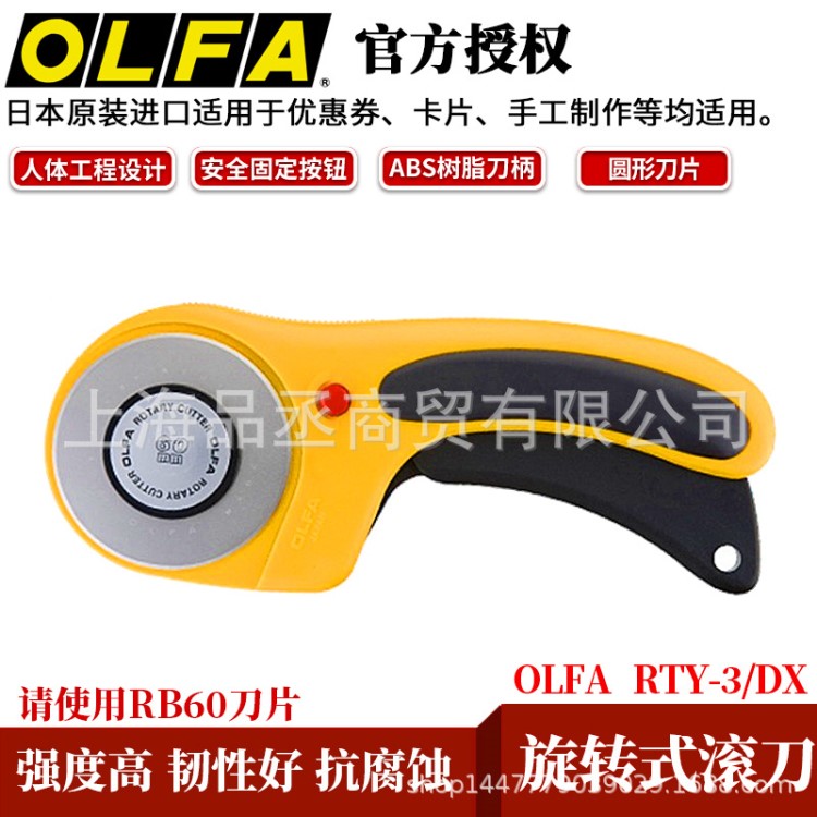 日本OLFA RTY-3/DX型旋轉(zhuǎn)式切割布刀 滾刀60mm