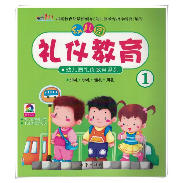 幼儿礼仪教育幼儿园教材幼儿礼仪图画书成长11