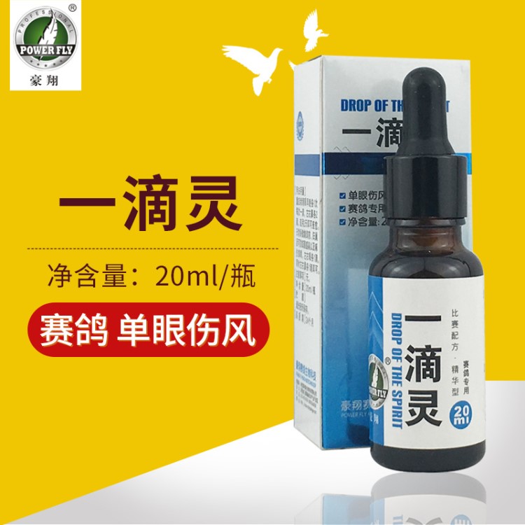 豪翔鴿藥【一滴靈】鴿子藥賽鴿單眼傷風(fēng)豪翔一滴靈20ml/瓶