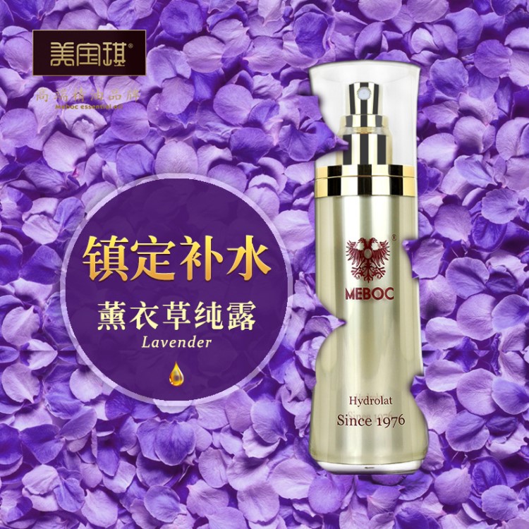 美寶琪 薰衣草露 60ml 保濕補水 疤痕痘印 清潔肌膚 天然