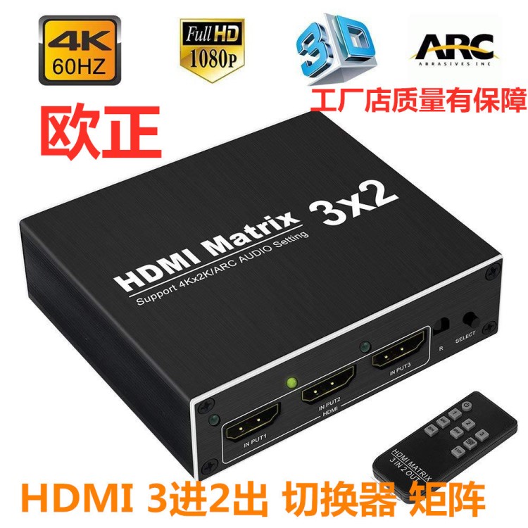 HDMI3進(jìn)2出矩陣帶音頻分離+ARC矩陣3*2HDMI分配器切換器4K*2K60HZ