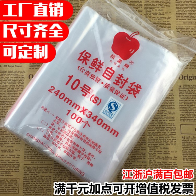 苹果牌保鲜自封袋10号食品密封凡人包装袋自封袋封口袋透明夹链袋