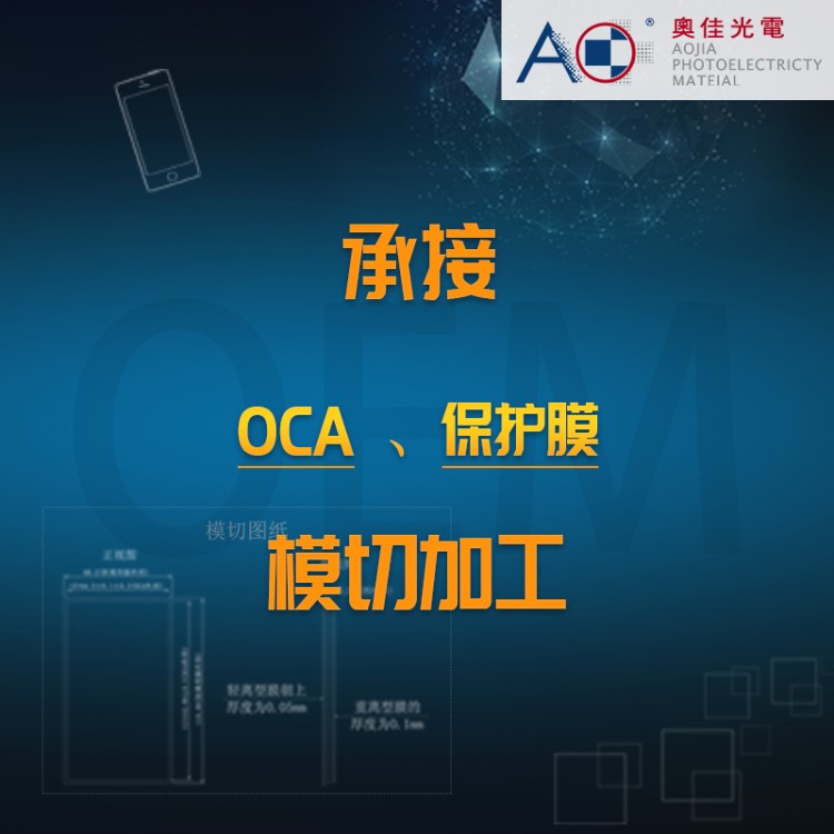 深圳模切加工沖型 OCA|保護膜 模切產品 圓刀模切 百級無塵車間