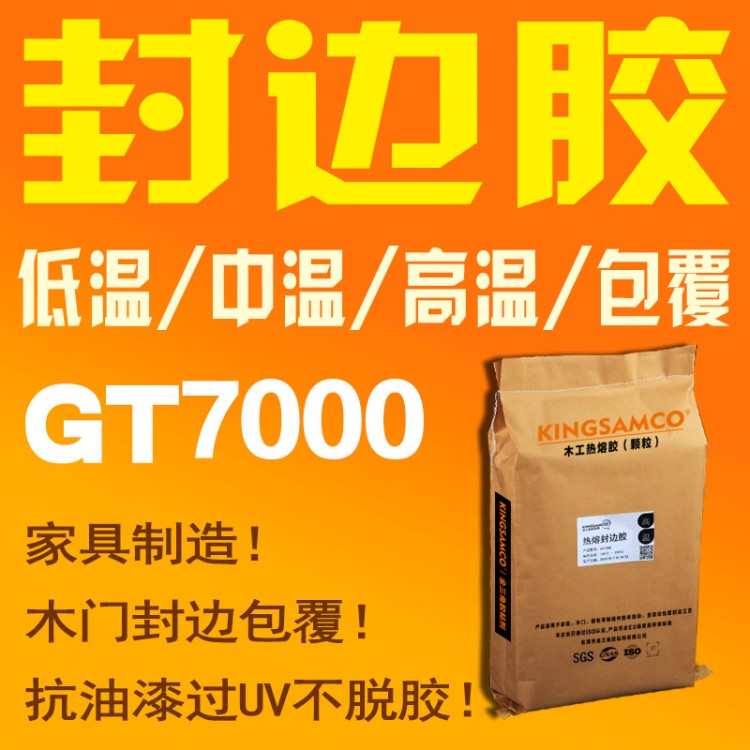 素板密度板家具封邊膠PVC木皮熱熔膠粒GT7000低溫人工手工封邊膠