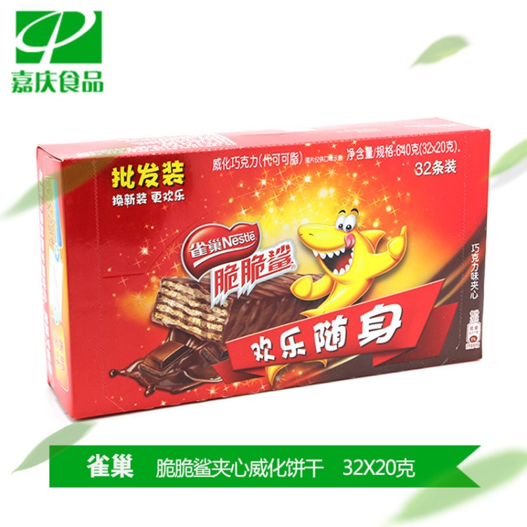 雀巢 脆脆鯊?qiáng)A心威化餅干640g 美味休閑 小吃零食批發(fā)