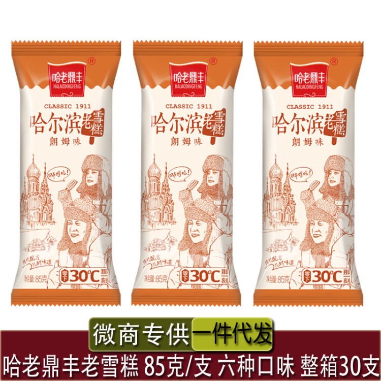 老鼎豐廠家直銷冷飲哈爾濱老鼎豐冰糕朗姆雪糕85克*30支批發冰棍
