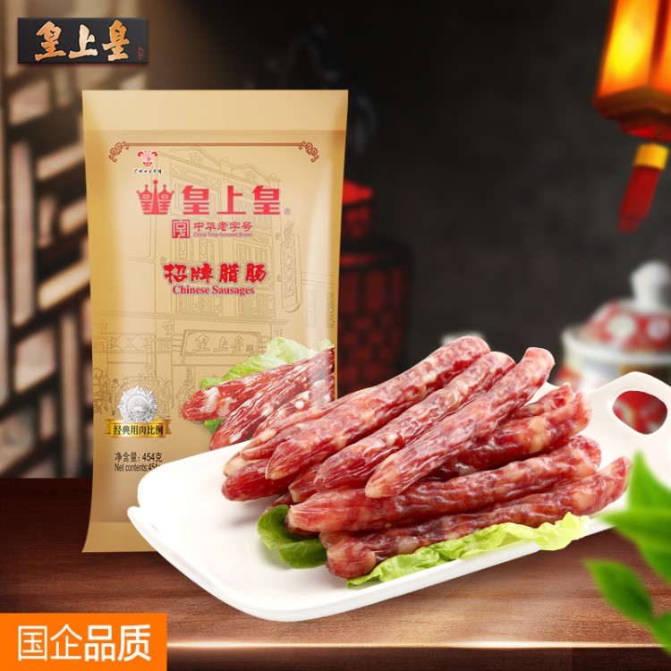 皇上皇 肉制品公司厂家直销食品酒店半成品食材招牌腊肠454g