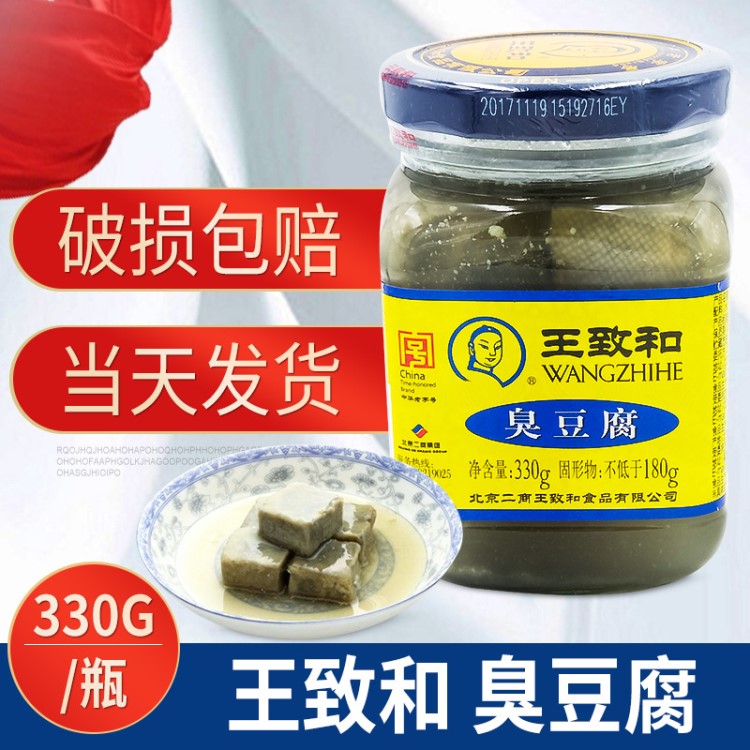 批发销售 330g瓶致和臭豆腐 北京特产臭豆腐乳 腐乳汁臭豆腐